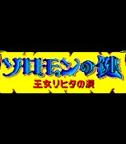 Solomon no Kagi (FM) (Sega Master System (VGM))